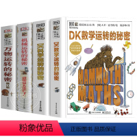 DK运转的秘密四部曲 [正版]DK科学数学运转的秘密机械运万物转的秘密物理书籍揭秘系列7-1-15岁少儿童小学生百科全书