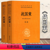 [正版] 战国策上下 精装全2册 中华书局 中华经典名著全本全注全译系列 史家名著 中国历史类古代简通史国学文学经典书