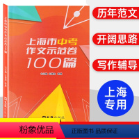 上海市中考示范卷100篇 上海 [正版]2024上海市中考示范卷100篇 文汇出版社 汇集100篇上海中考示范卷 开拓写