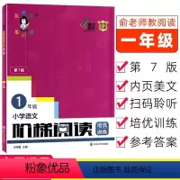 新版大开本阶梯阅读培优训练(一年级)[第七版] [正版]2024版俞老师阶梯阅读一2三3年级培优训练第7版第七版创新俞老