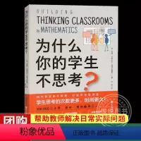 [正版] 为什么你的学生不思考 彼得利耶达尔 课堂教学 教学策略 小学初中高中教师参考书籍培养孩子自主学习力激发学习兴