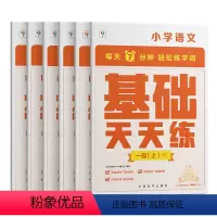 语文基础天天练 一年级上 小学通用 [正版]2023春小学语文基础天天练一二三四五六年级上册下册人教版语文基础知识同步专