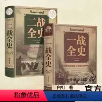 [正版] 一战全史+二战全史 军事历史图书籍战争二战书籍抗日战争第二次世界大战纪实还原经典战役屋脊大战争战术略战役