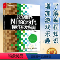 [正版]我的世界 Minecraft模组开发指南 土球球 Java编程语言Minecraft模组开发入门教程 Min