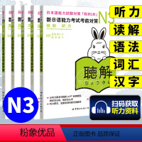 [正版]日语n3 新日语能力考试考前对策N3汉字+词汇+读解+听力+语法全5本日本语能力测试考前对策 日语能力测试商务