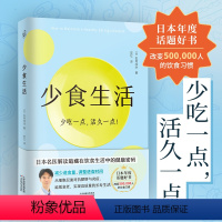 [正版] 少食生活 少吃一点活久一点 石黑成治 名医解读暗藏在饮食中的健康密码 日本年度话题好书 高质量长寿生活指南