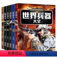 世界兵器大全 6册 [正版]世界兵器大全儿童百科全书全套6册 军事书籍 男孩关于飞机枪械舰船的书 小学生一二三年级课外读