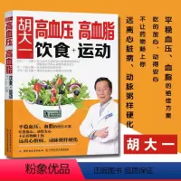 [正版]胡大一高血压高血脂饮食+运动 高血压高血脂养生运动 健康食疗食谱营养餐制作 高血压高血脂降压降脂方案健康食谱书
