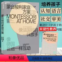[正版]蒙台梭利家庭方案 0-3岁 像法国妈妈一样放手 像德国爸爸一样互动 家庭教育 培养孩子4大核心能力 家庭教育育