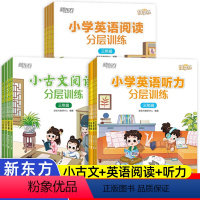 小学英语阅读+听力分层训练 小学三年级 [正版]新东方小学英语听力分层训练+阅读分层训练小古文阅读分层训练三四五六年级小