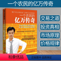 [正版]一个农民的亿万传奇 沈良 傅海棠 财务管理 金融理财分析书籍 宏观环境具体品种分析书籍 金融投资发展方向分析书