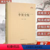 [正版] 李贺全集 247首昌谷诗集 唐诗宋词鉴赏 中国古典诗词校注评丛书 诗鬼李贺诗全集247首原文题解注释汇评 李