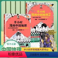 [正版]赠英雄闪卡x2半小时漫画中国地理1+2 全2册 陈磊 混知漫画 中国西藏 青海 贵州 云南 青藏高原 儿童历史