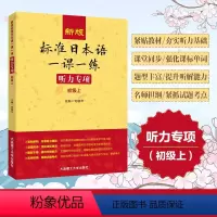 [正版]新版 标准日本语一课一练 听力专项 初级上 刘晓华 大连理工大学出版社