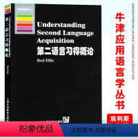 [正版]外教社 第二语言习得概论 埃利斯 上海外语教育出版社 牛津应用语言学 语言学 语言学文库 语言研究 语言学研究