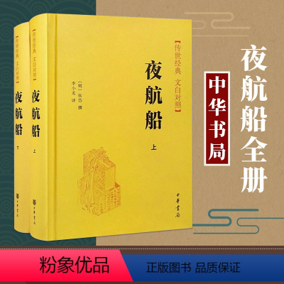 [正版]夜航船上下册 张岱 撰 中华书局 明代百科全书 天文地理人物政治科举常识精选 中国古代文化常识诗词大会书籍