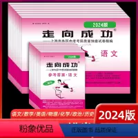 2024]中考二模 语/数/英/物/化/政/史 试卷+答案 九年级/初中三年级 [正版]2024新版走向成功上海中考二模