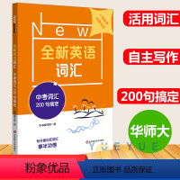 [正版]华师大新版 中考词汇200句搞定 全新英语词汇 初中英语词汇 单词记忆 初三9年级中考复习高频词汇练习专项训练