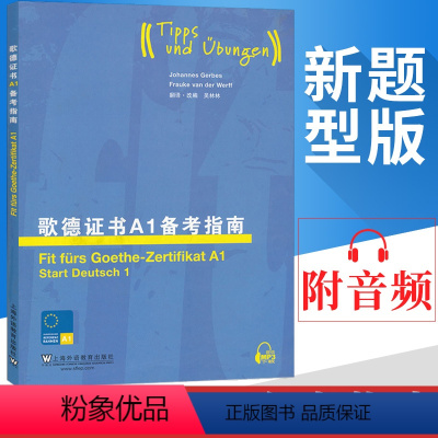 [正版]外教社 歌德证书A1备考指南 上海外语教育出版社 歌德证书考试指南 歌德语言证书欧标德语等级考试指导 歌德学院