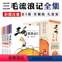 三毛流浪记全集 全5册 [正版]三毛流浪记全集注音版 带拼音 张乐平著 6-12岁一二三四五年级绘本故事少儿漫画图画书小