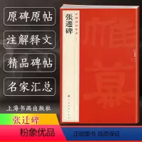 [正版]张迁碑 中国碑帖名品18 译文注释繁体旁注 东汉隶书毛笔字帖软笔书法临摹帖练习古帖碑帖清代拓本 历代集评 上海