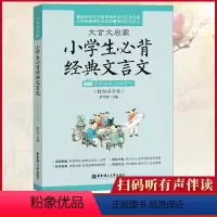 [正版]小学生必背文言文 经典诵读 文言文小学生 文言文阅读与训练文言文启蒙读本阅读与训练书100篇小学文言文全解一本