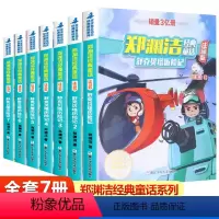 [全套]舒克贝塔历险记 全7册 [正版]舒克贝塔历险记注音版 全套7册郑渊洁经典童话儿童睡前故事书一二年级小学生课外阅读