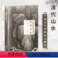 [正版] 清代山水 中国历代经典绘画解析 国画技法初学绘画入门教程书籍局部放大临摹图书 名师绘画评论书画作品集鉴赏湖北
