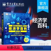 [正版]经济学百科 典藏版 全彩 英国DK 经济学百科 103个经济学思想 经济学智慧 经济理论 货币通货膨胀货币