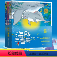 海豚三重奏 全3册 [正版]海豚三重奏 沈石溪海豚之歌美绘本 共3册 勇者海豚+半脸海豚+演员海豚沈石溪动物小说 小学生