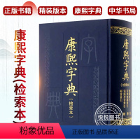 [正版]康熙字典(检索本) 中华书局编辑部 著 中国古诗词文学 社会科学汉语语言工具书百科全书词典书籍 中华书局