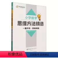 小学数学思维方法精选 小学通用 [正版]小学数学思维方法精选 刘育涛,罗炜,陈平
