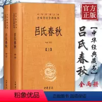 [正版] 吕氏春秋 无删减原著全本全注全译 上下2册 中华书局 白话文吕不韦中国传统文化古典名著哲学书籍先秦哲学政治思