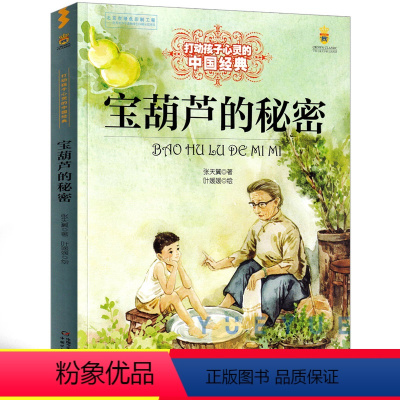 宝葫芦的秘密 [正版]任选 打动孩子心灵的中国经典绘本故事书 呼兰河传 萧红著原著6-12岁小学生五年级下册课外书籍无障