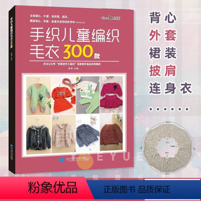 [正版]手织儿童编织毛衣300款 张翠 宝宝花样编织毛衣花样教程儿童毛衣书钩针编织书 儿童毛衣编织书籍卡通动物图案书织