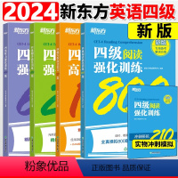 [全套四本]四级 听力+阅读+翻译+写作 强化训练 [正版]新东方2024年6月大学英语四级考试 四级听力强化训练600