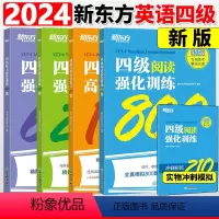 [全套四本]四级 听力+阅读+翻译+写作 强化训练 [正版]新东方2024年6月大学英语四级考试 四级听力强化训练600