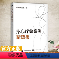 [正版]世图心理中医心理学家肖然“然健康”编写组:身心疗愈案例精选集 带你发现身心能量的秘密!书籍