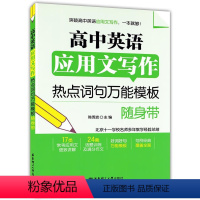 英语 应用文写作 高中通用 [正版]高中英语应用文写作 高中通用热点词句模板随身带 高中英语写作大全 高中生英语写作模板