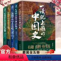 [正版]全5册 一读就上瘾的中国史12+宋朝史+明朝史+夏商周史 中国历史中国近代史中国通史历史类中国历史 套装 书