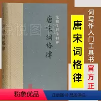 [正版]唐宋词格律 词系列 龙榆生著 诗词写作入门工具书 国学入门 古诗词鉴赏 图书籍 上海古籍出版社 词学附词韵简编
