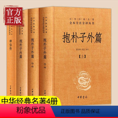 [正版]共4本精装 抱朴子内篇 抱朴子外篇 神仙传原文注释白话译文中华书局中华经典名著全本全注全译丛书葛洪著道家养生哲