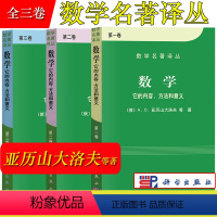 [全三卷]数学 它的内容方法和意义 [正版]数学 它的内容方法和意义 第一二三卷全3册 俄/亚历山大洛夫 数学名著译丛