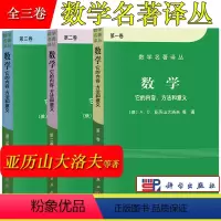 [全三卷]数学 它的内容方法和意义 [正版]数学 它的内容方法和意义 第一二三卷全3册 俄/亚历山大洛夫 数学名著译丛
