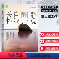 [正版] 静观自我关怀 勇敢爱自己的51项练习 克里斯汀 内夫 正念 爱自己 经典指南 简单易用 科学有效 社会科学