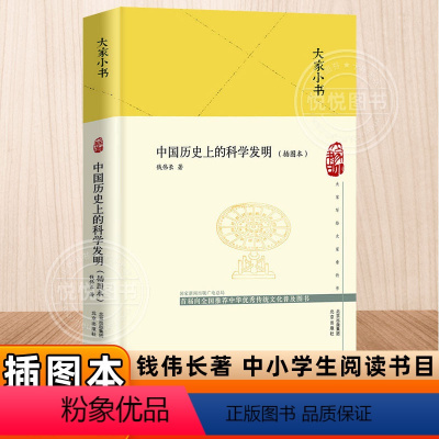 [正版]大家小书中国历史上的科学发明精装硬壳 钱伟长著暑假课外读农业科学水利工程数学指南针和指南车机械建筑历史书