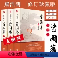 [正版]曾国藩 唐浩明 全书上中下三册曾国藩全集曾国藩传人物传记书历史小说血祭+黑雨+野焚传家书励志处世哲学官场文学小