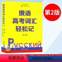 [正版]俄语高考词汇轻松记 第二版2版 俄罗斯语 高考用书外语学习俄语教程 轻松记单词 词汇学习 日常用语 上海外语教