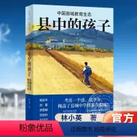 [正版]县中的孩子:中国县域教育生态 北大教育学院林小英历时3年,深入6个省份7个县域25所学校,多角度展现中国县域教