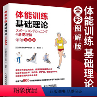 [正版]体能训练基础理论全彩图解版 运动康复学肌力与体能训练 体育运动中的功能性训练 体能训练通识书 量化健身体能训练